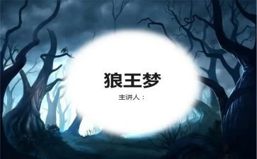 狼王梦读书心得体会最新6篇