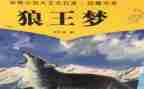 l狼王梦的读后感最新8篇