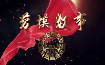 劳模优秀事迹6篇