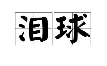 孤儿泪电影的观后感7篇