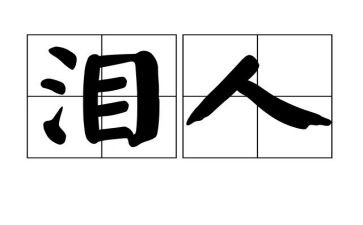 眼泪的味道作文8篇