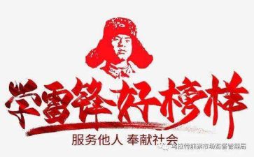 做雷锋活动总结8篇