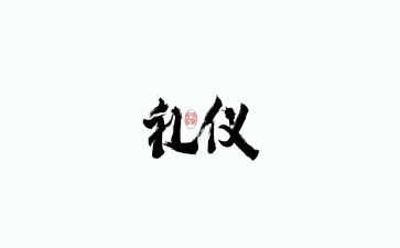 学教师礼仪心得体会最新7篇