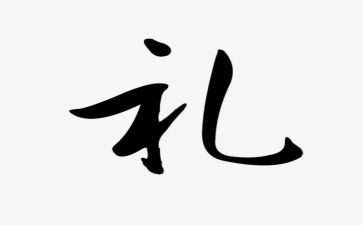 礼仪类作文最新6篇