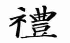 礼仪作文800字8篇