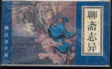 《聊斋志异》读后感精选5篇