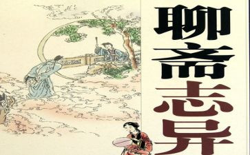 《聊斋志异》读后感8篇