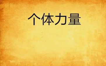 他给我的力量作文7篇