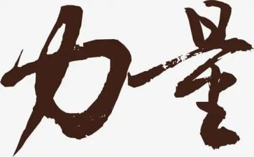 一的力量作文参考5篇