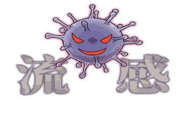 小班预防流感教案6篇