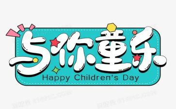 l六一活动方案参考6篇