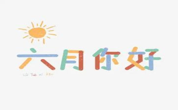 教师六月工作总结8篇