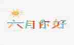 幼儿园中班六月份工作总结7篇