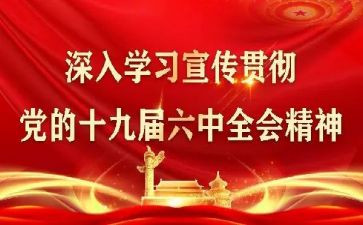 六中全会精神心得体会6篇