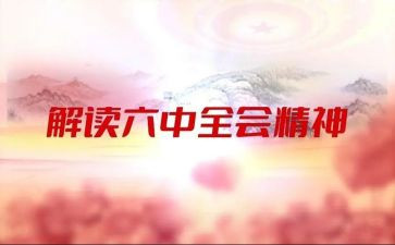 六中全会心得体会7篇
