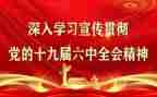 六中全会精神心得体会6篇