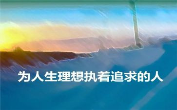 无理想不青春演讲稿精选8篇