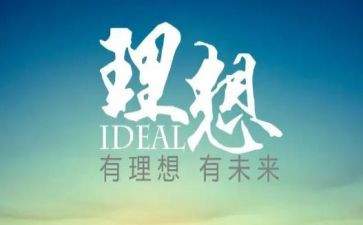 无理想不青春演讲稿优秀8篇