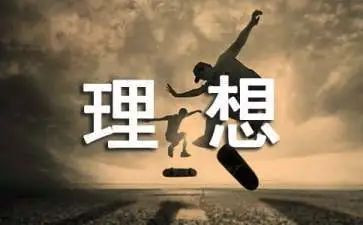 无理想不青春演讲稿推荐8篇