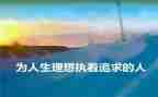 无理想不青春演讲稿精选8篇