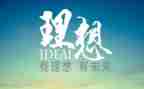 无理想不青春演讲稿5篇