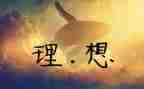 演讲稿理想作文6篇