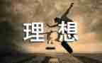 无理想不青春演讲稿推荐8篇