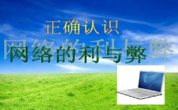 网络的利与弊作文800字8篇