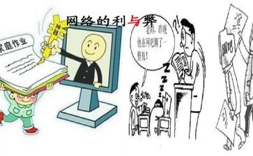 网络的利与弊个人总结推荐8篇