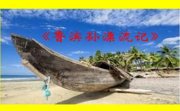 鲁滨逊读后感400字5篇