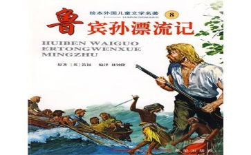 鲁滨逊读后感500字8篇