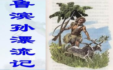 鲁滨逊,读后感6篇