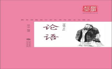 《论语》十二章读后感8篇