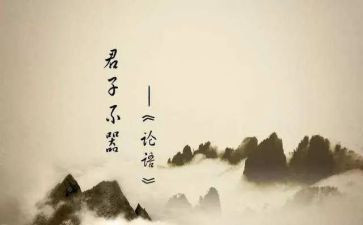 《论语》的读后感精选6篇