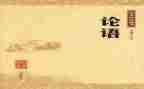 写论语的读后感300字5篇