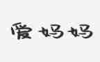 幼儿园小班语言画妈妈教案8篇
