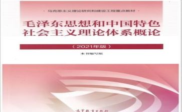2024毛概心得体会800字模板6篇