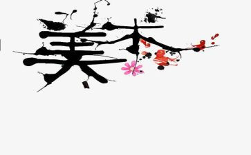 美术个人总结8篇