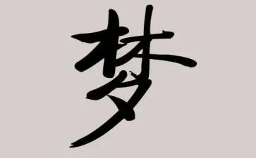 我的梦想大学演讲稿6篇
