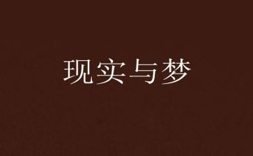 梦是心理活动总结8篇