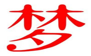 谈梦想作文600字最新6篇