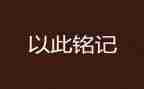 铭记历史小学生演讲稿6篇