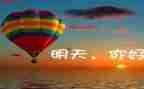 我相信明天作文精选7篇