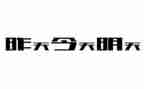 我相信明天作文8篇