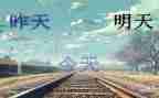 关爱明天观后感6篇