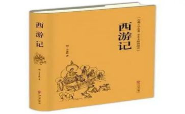 《西游记》名著读后感5篇