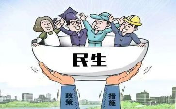 惠民生工作计划8篇