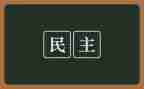 民主评议2022个人总结6篇