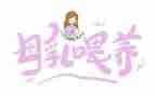 2023年世界母乳喂养周活动总结5篇