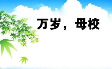 我爱我的母校作文7篇